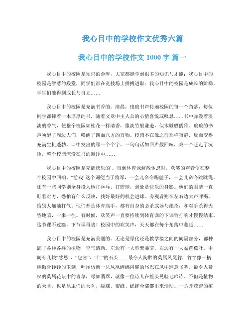 我心目中的学校作文优秀六篇