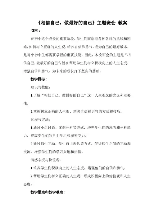 《相信自己做最好的自己》主题班会教案(1)