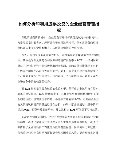 如何分析和利用股票投资的企业经营管理指标