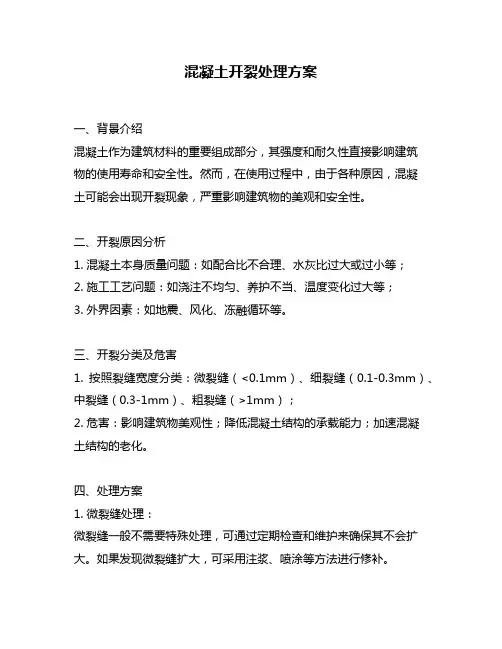 混凝土开裂处理方案