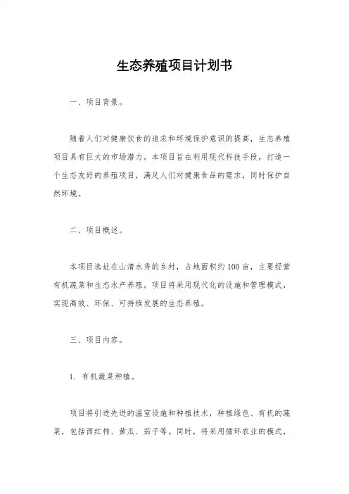 生态养殖项目计划书