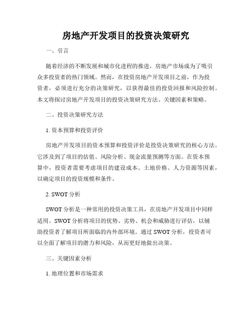 房地产开发项目的投资决策研究