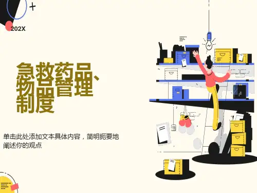 急救物品、药品管理制度