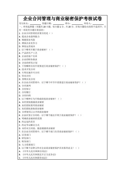 企业合同管理与商业秘密保护考核试卷
