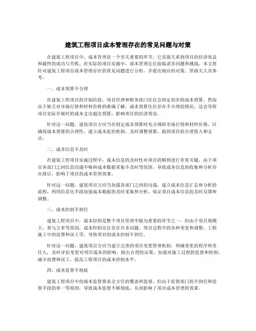 建筑工程项目成本管理存在的常见问题与对策