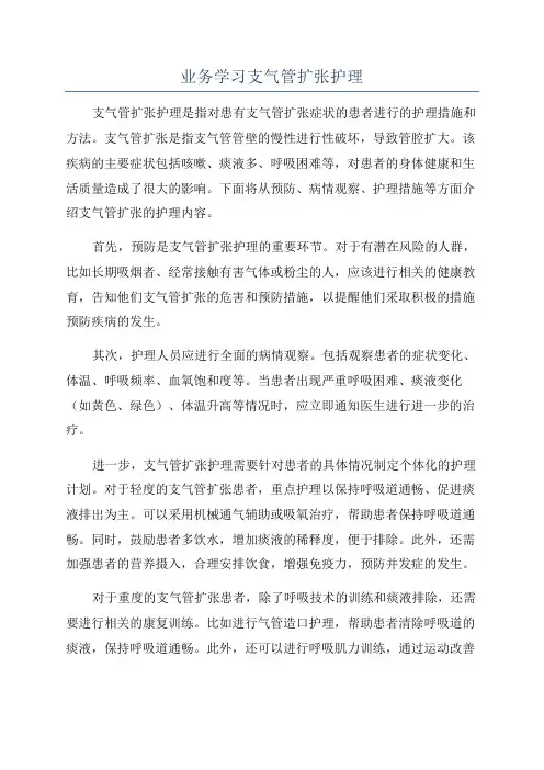 业务学习支气管扩张护理