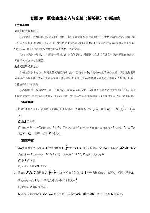 39 圆锥曲线定点与定值(解答题)专项训练