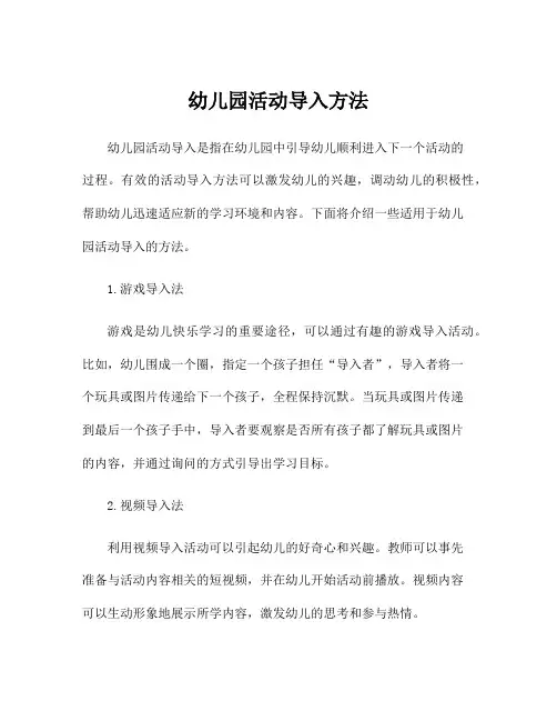 幼儿园活动导入方法