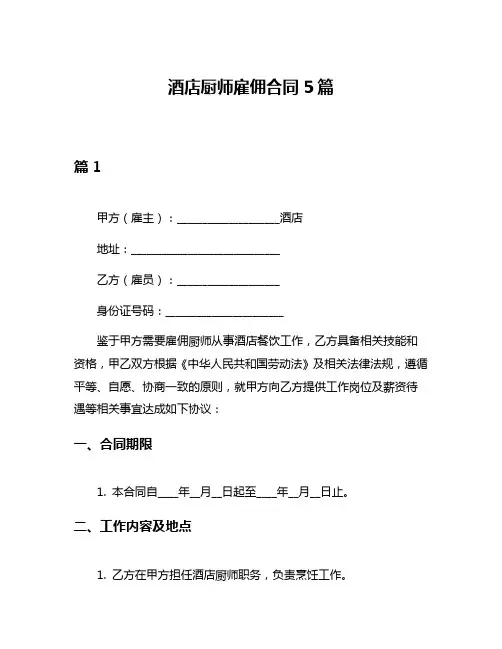 酒店厨师雇佣合同5篇