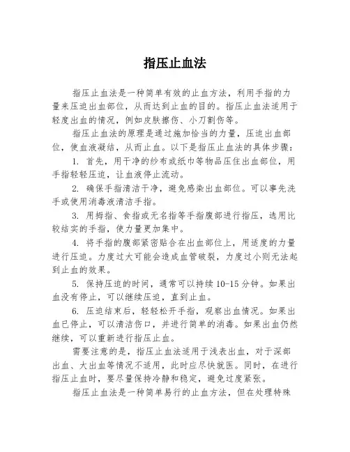 指压止血法