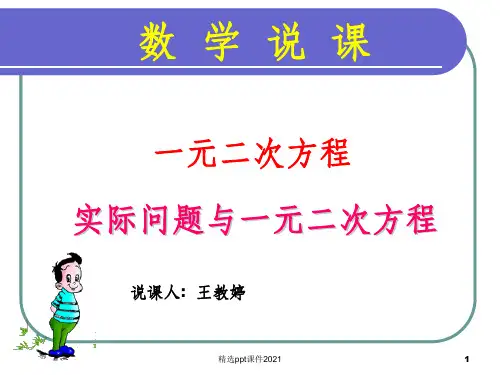一元二次方程应用说课PPT课件