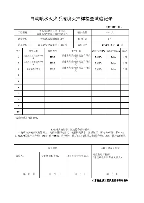 自动喷水灭火系统喷头抽样检查试验记录