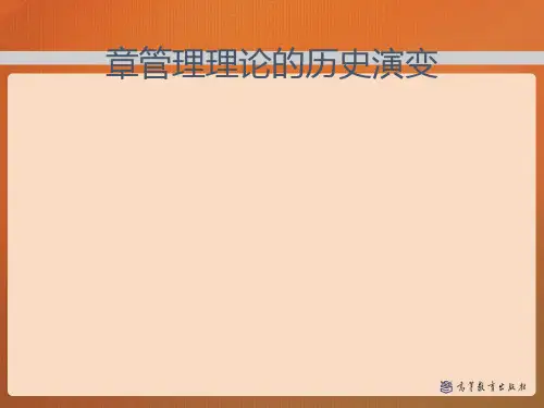 第二章 管理理论的历史演变——管理学(马工程)[优质PPT]