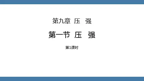 人教版八年级物理下册《压强》压强PPT精品课件