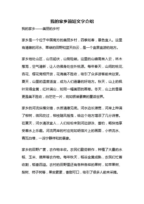 我的家乡简短文字介绍