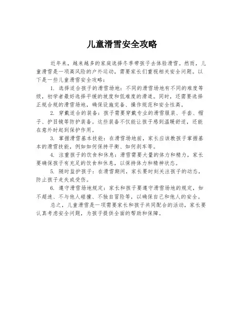 儿童滑雪安全攻略