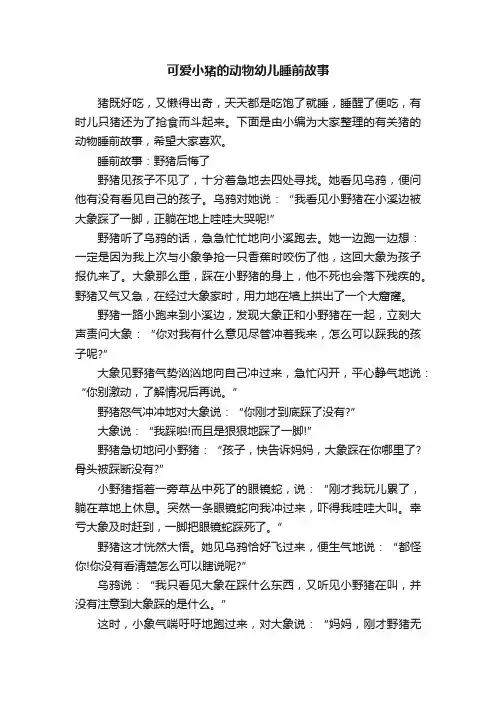 可爱小猪的动物幼儿睡前故事