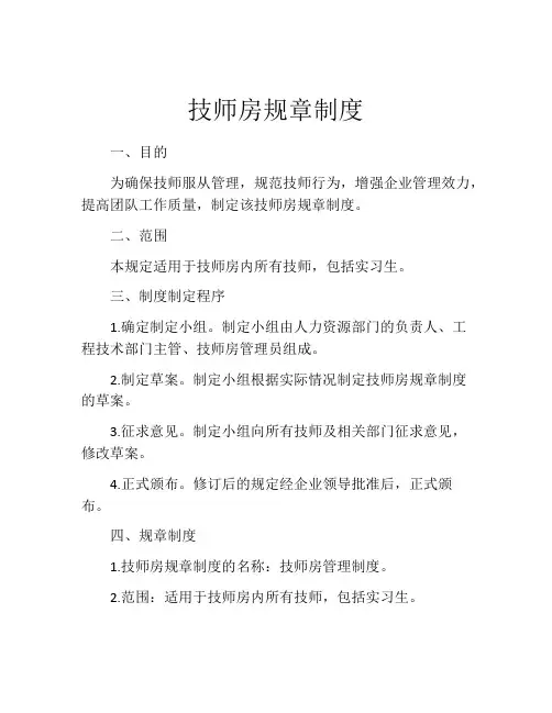 技师房规章制度(精选10篇)