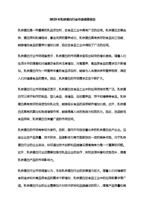 2023年乳铁蛋白行业市场调查报告
