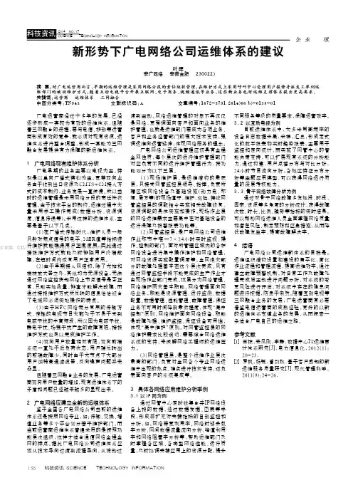 新形势下广电网络公司运维体系的建议