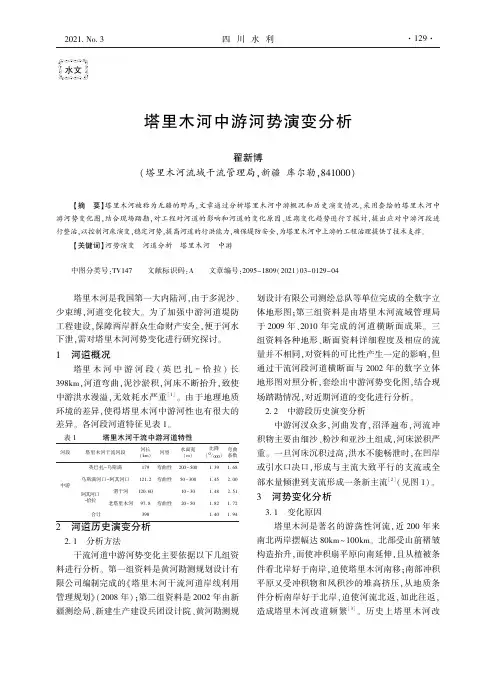 塔里木河中游河势演变分析