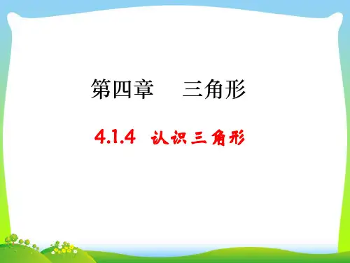 北师大版七年级数学下册第四章《4.1认识三角形》(第4课时)公开课课件