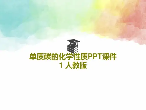 单质碳的化学性质PPT课件1 人教版37页PPT