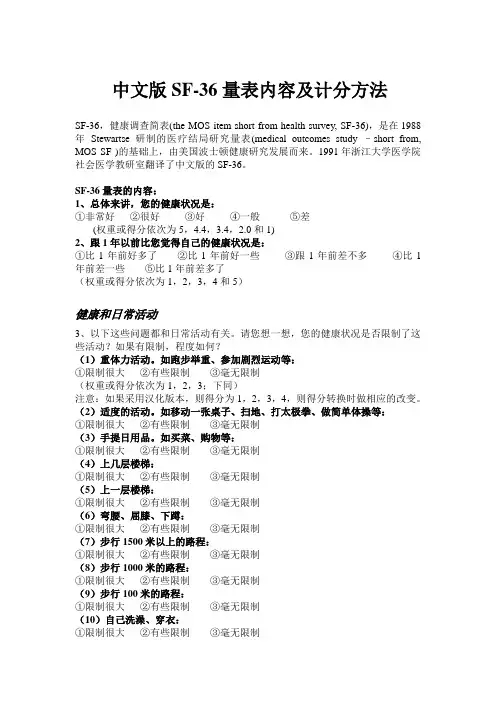 SF-量表内容及计分方法