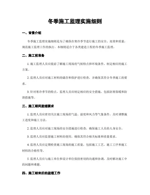 冬季施工监理实施细则