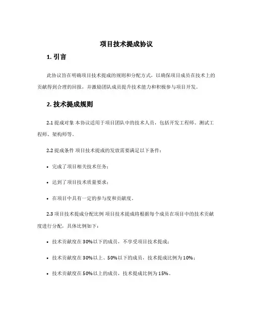 项目技术提成协议