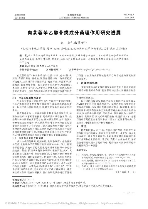 肉苁蓉苯乙醇苷类成分药理作用研究进展_赵微