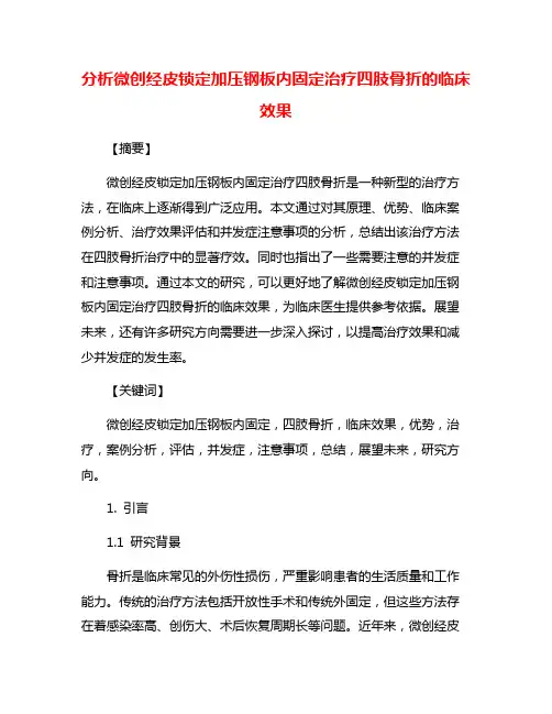 分析微创经皮锁定加压钢板内固定治疗四肢骨折的临床效果