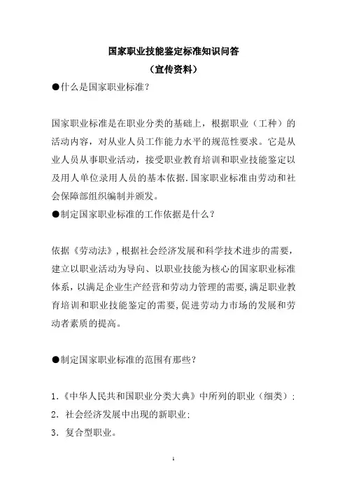国家职业技能鉴定标准知识问答宣传资料大全