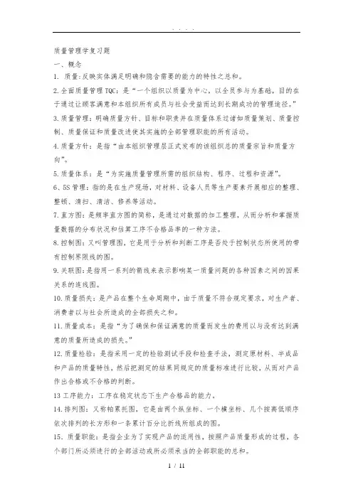 质量管理学复习试题-(1)