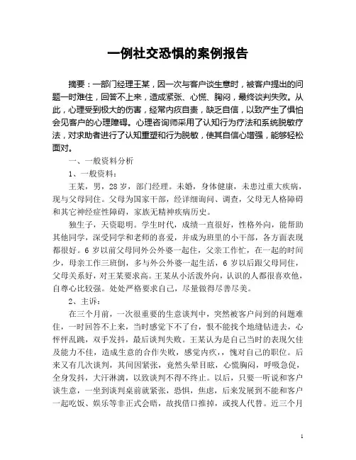 一例社交恐惧的案例报告(心理咨询考试案例论文)
