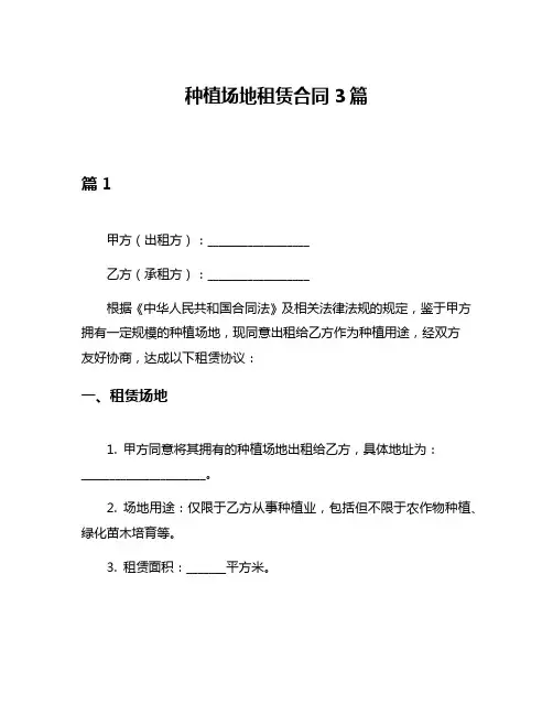 种植场地租赁合同3篇