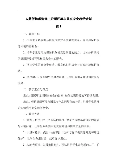 人教版地理选修三资源环境与国家安全教学计划