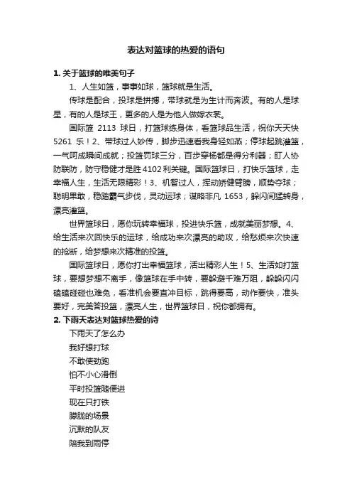 表达对篮球的热爱的语句
