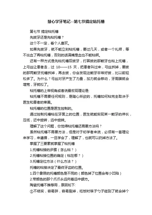 慧心学牙笔记--第七节搞定粘托槽