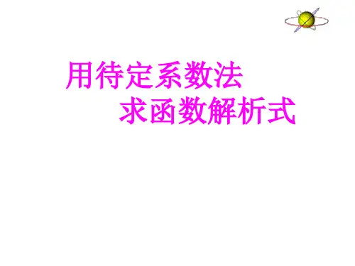 用待定系数法求函数解析式用