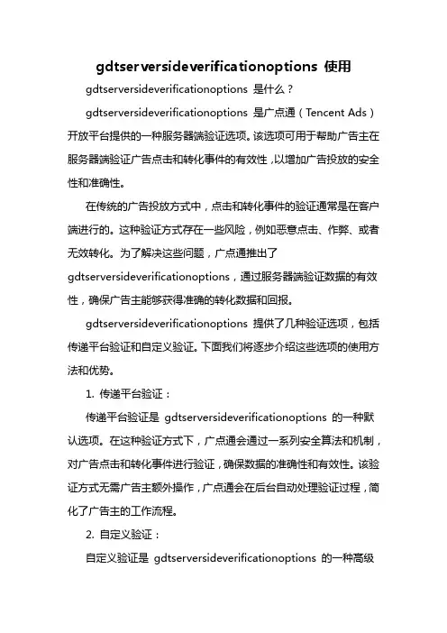 gdtserversideverificationoptions 使用