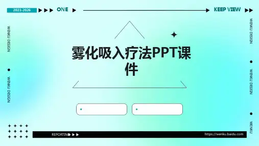 雾化吸入疗法2PPT课件