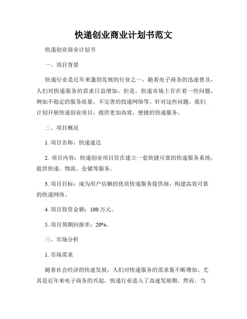 快递创业商业计划书范文