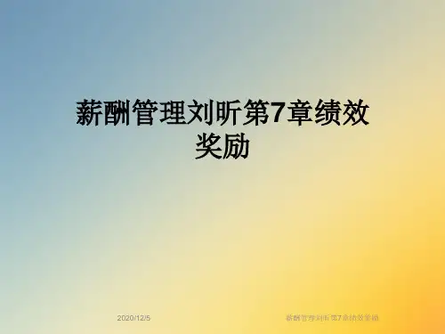 薪酬管理刘昕第7章绩效奖励