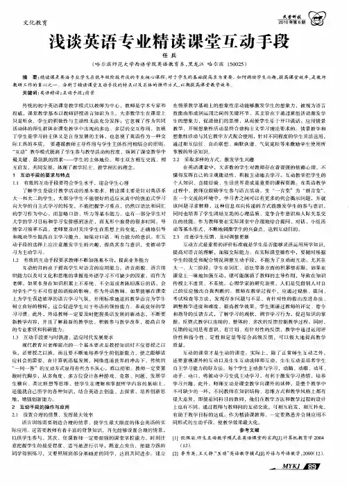 浅谈英语专业精读课堂互动手段