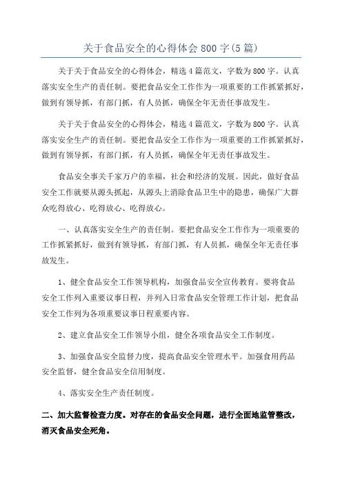 关于食品安全的心得体会800字(5篇)