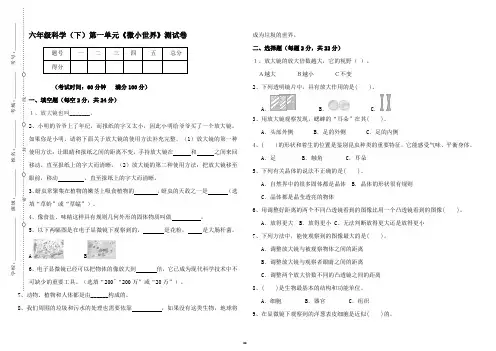 教科版科学六年级下册科学第一单元《微小世界》测试卷