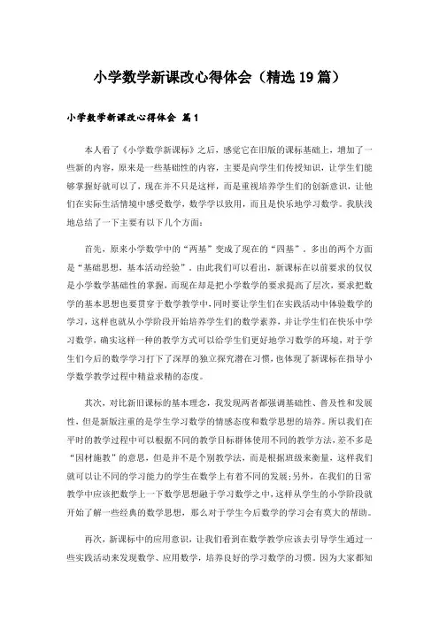 小学数学新课改心得体会(精选19篇)