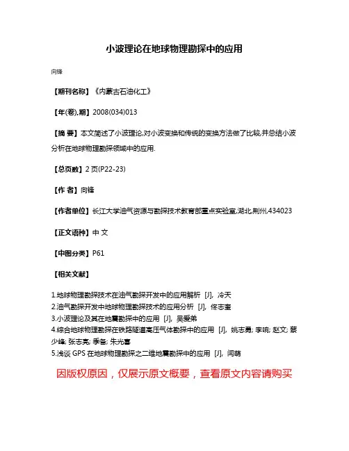 小波理论在地球物理勘探中的应用