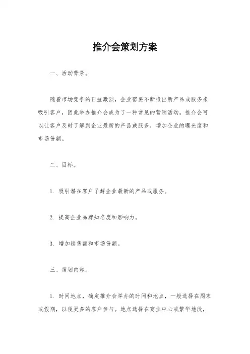 推介会策划方案
